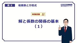 【高校 数学Ⅱ】 複素数１１ 解と係数１ （１７分） [upl. by Rodolfo]