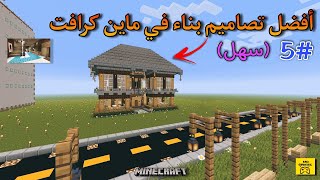 ماين كرافت بناء منزل حديث🔥وفخم بسيط  سهل👌 5 MINECRAFT [upl. by Marte]