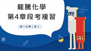 【段考複習】化學全 第四章 生活中的化學｜你不可不知的4大重點 生物體內的有機物 藥物與界面活性劑 環境化學 現代化學 [upl. by Tound]