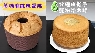 戚風蛋糕 6分鐘由新手變烘焙大師｜蒸焗爐食譜｜Convection Steam Oven  Chiffon Cake  里想煮意 Leisure Cooking [upl. by Rovelli918]