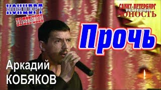 Аркадий КОБЯКОВ  Прочь Концерт в СанктПетербурге 31052013 [upl. by Race]