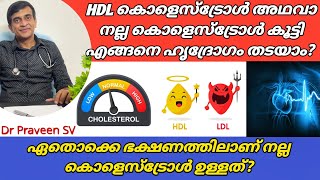 How to improve HDL cholesterol malayalamHDL കൊളെസ്ട്രോൾ കൂട്ടാൻHDL cholesterol foods malayalam [upl. by Magree]