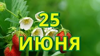 25 июня День моряка День мореплавателя и другие праздники [upl. by Allesor]