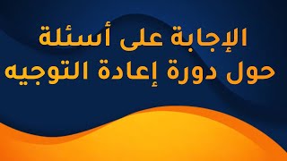 الإجابة على أسئلتكم حول دورة إعادة التوجيه [upl. by Aura47]