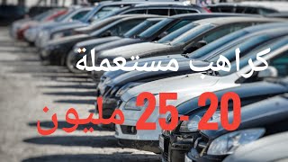 شنية الكرهبة اللي نجم نشريها بين 20 و 25 مليون ؟؟ [upl. by Lorilee228]