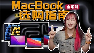 保姆級 MacBook 選購指南｜型號、配置、尺寸一次搞清楚 [upl. by Cris]