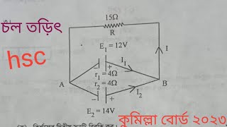 চল তড়িৎ hsc কুমিল্লা বোর্ড ২০২৩। কুমিল্লা বোর্ড ২০২৩ চল তড়িৎ hsc। [upl. by Christoffer]