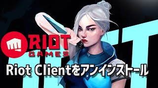 Riot Clientをアンインストールする方法 [upl. by Haidadej]