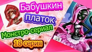 Монстросериал 18 серия quot Бабушкин платокquot [upl. by Ohce612]