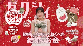 「今月のゼクシィ」CM 2024年3月号（2024年1月発売号） [upl. by Nolrah]