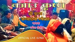 Najau krishna ॥ Live nepali bhajan song ॥ Ramesh Chhettri ॥ Swarnim Sansaar नाम एक काम अनेक ॥ [upl. by Odessa]