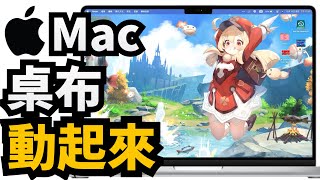 動態桌布讓 Mac 桌布動起來 [upl. by Eninahpets]