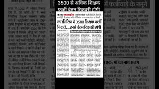 3500 से अधिक शिक्षक फर्जी पाए गए नौकरी तो जायेगी ही niyojitteacher sachamtaexam [upl. by Herzen]