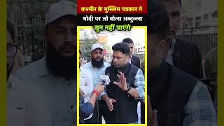 Kashmir के मुस्लिम पत्रकार ने मोदी पर जो बोलाAbdulla सुन नहीं पाएंगे  All India News [upl. by Faunie]