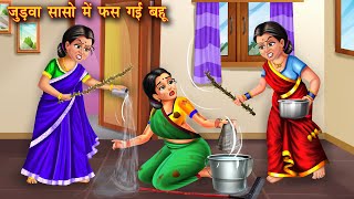 जुड़वा सासो में फस गई बहू  Saas Bahu  Moral Stories  Bedtime Stories  Saas Bahu Kahani  Kahani [upl. by Bibbie]