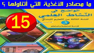 ما مصادر الأغذية التي اتناولها الواضح في النشاط العلمي الثالث ابتدائي صفحة 15 [upl. by Briggs939]