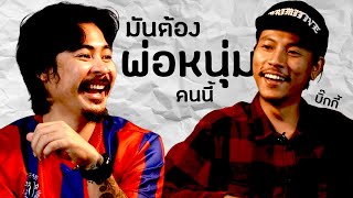 AO PODCAST  มันต้องพ่อหนุ่มคนนี้ I พงศกร ผ่อนผาแดง บิ๊ก [upl. by Ashjian]