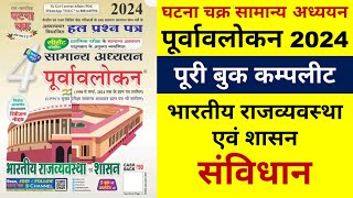 ghatna chakra purvavlokan polity 2023 2024  घटना चक्र पूर्वावलोकन 2024 राजव्यवस्था पूरी बुक कम्पलीट [upl. by Dey]