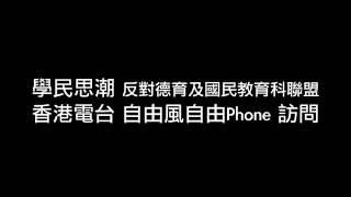 學民思潮 香港電台 自由風自由Phone 吳志森 訪問 [upl. by Hennessy813]