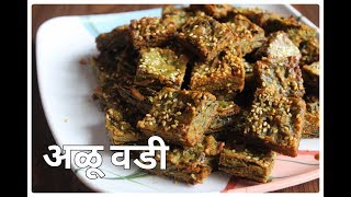 झटपट अळू वडी रेसिपी l Quick Alu Vadi Recipe with Subtitles [upl. by Hwang]