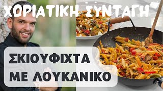 Σκιουφιχτά με λουκάνικο Η παραδοσιακή χωριάτικη μακαρονάδα [upl. by Aguayo]