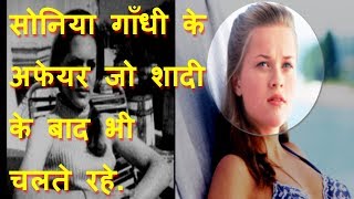 Sonia Gandhis ExtraMarital Affairs Rajiv Gandhi का नहीं Rahul है इन दोनों के प्यार की निशानी [upl. by Eelrak]