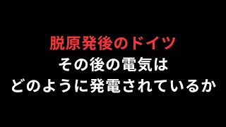 脱原発後のドイツ、再エネはどこまで伸張したか [upl. by Eilrebma377]