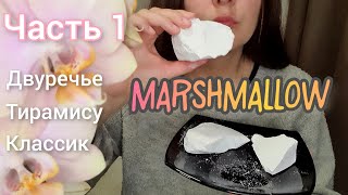 Crunch  Degustation with description  Asmr ❤️ Хруст  Дегустация с описанием  Асмр [upl. by Eckhardt546]