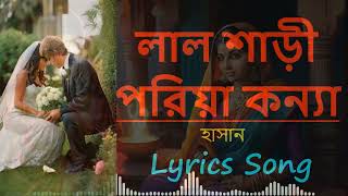 Lal Sari Poriya Konna  লাল শাড়ি পরিয়া কন্যাসোহাগ [upl. by Yelhsa]