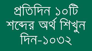 প্রতিদিন ১০টি শব্দের অর্থ শিখুন দিন  ১০৩২  Day 1032  Learn English Vocabulary With Bangla Meaning [upl. by Rese688]