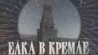 Новогодняя елка для советских детей в Кремле Москва 1954 год кинохроника [upl. by Nnednarb]