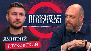 «Россияне поддаются фашизму неохотно» — Дмитрий Глуховский с Оуэном Мэтьюзом  Проклятые вопросы [upl. by Pincas]