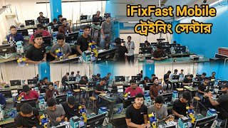 iFixFast Mobile ট্রেইনিং সেন্টার  আমাদের প্রত্যেক শিক্ষার্থী গড়বেন আকর্ষণীয় ক্যারিয়ার [upl. by Aitat728]