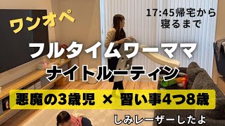 育児はずっと大変なの？👧🏻仕事帰宅後からのワンオペナイトルーティン🏃‍♀️今日も長女は習い事💃🏻！しみ取りレーザー経過！ [upl. by Nov]