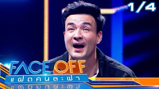 FACE OFF แฝดคนละฝา  ตั๊ก บริบูรณ์ amp ออม สุชาร์  23 มค67 14 [upl. by Reidar499]