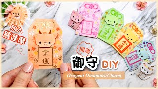 👐DIY👐 開運小物手作 🧧｜福氣龍達摩 御守摺紙｜龍年福袋 紅包袋｜留言抽精美包裝紙本 🎁 ｜2024新年手作｜ Origami Dragon CharmOmamori [upl. by Queena]