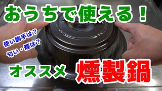 【おすすめ燻製器】キッチンで使える！トーセラム（TOCERAM）『お手軽燻製鍋』レビュー [upl. by Ainerol]