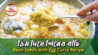 ডিম দিয়ে শিমের বীচির মজার রেসিপি। Bean Seeds with Egg Curry RecipeEasy Yummy Recipe [upl. by Matland]