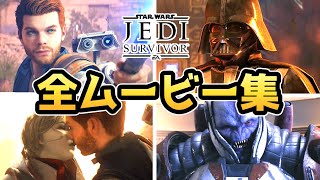 【STAR WARS ジェダイ：サバイバー】全ムービーまとめ【ゲーム】【ストーリー】【ムービー】【スターウォーズ】 [upl. by Corydon102]