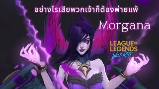 Wild Rift Morgana พวกเจ้าจะว่ายังไง หากวันข้าจะเป็นซัพพรอตให้ 555 [upl. by Pelmas928]