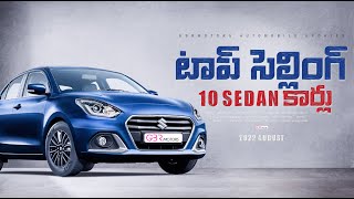 Best Selling 10 sedan Cars August 2022 బెస్ట్ సెల్లింగ్ 10 sedan ఆగష్టు నెలలోGBRMotors [upl. by Gram]