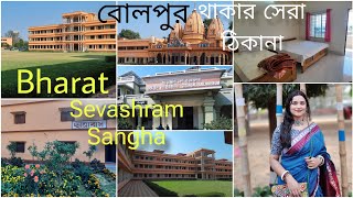 bolpur santiniketan কম খরচে থাকার সেরা ঠিকানা Bharat Sevashram Sangha Muluk bolpursantiniketan [upl. by Neve]