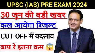 UPSC  IAS  PRE EXAM CUT OFF 2024 CUT OFF मैं बदलाव बाप रे इतना कम कल आयेगा रिज़ल्ट [upl. by Lette]