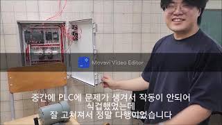 2023년 GMWIN PLC를 이용한 취업맞춤반학생들 제어반 작품 [upl. by Rolyt98]