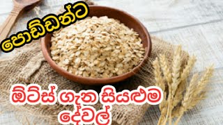 මොනවද මේ ඕට්ස් ඕට්ස් දරුවන්ට සුදුසුද oatsbaby food recipe sinhala [upl. by Attaynek162]