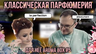 ВЕЛИКИЕ КЛАССИЧЕСКИЕ АРОМАТЫ ДЛЯ НЕЁ ✨ AROMA BOX №5 ✨ СОВМЕСТНО С АННОЙ ✊🖤 [upl. by Nahsin]