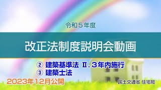 令和５年度 改正法制度説明会動画 ②建築基準法Ⅱ3年内施行 ③建築士法 [upl. by Kumler847]