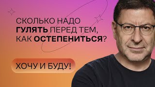 Сколько надо гулять перед тем как остепениться  Стендап Михаила Лабковского  Хочу и буду [upl. by Ainesey]