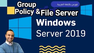 Group Policy amp File Server  Windows Server 2019 محاضرة كاملة شرح بالعربي Windows Server Arabic [upl. by Ueik]