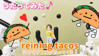 【Raining Tacos】タコスの歌うたってみた♪【日本語】タコスの雨 [upl. by Acenes]